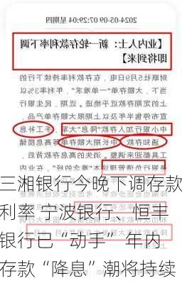 三湘银行今晚下调存款利率 宁波银行、恒丰银行已“动手” 年内存款“降息”潮将持续