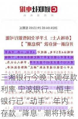 三湘银行今晚下调存款利率 宁波银行、恒丰银行已“动手” 年内存款“降息”潮将持续