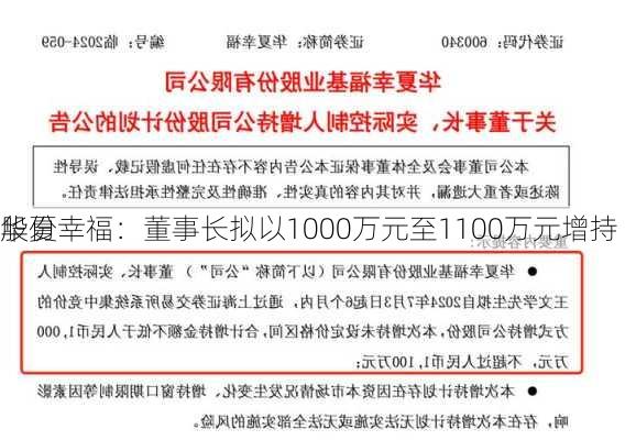 华夏幸福：董事长拟以1000万元至1100万元增持
股份