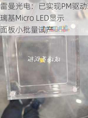 雷曼光电：已实现PM驱动玻璃基Micro LED显示面板小批量试产