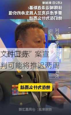 
文件显示 
“封口费”案宣判可能将推迟两周