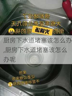 厨房下水道堵塞该怎么办,厨房下水道堵塞该怎么办呢