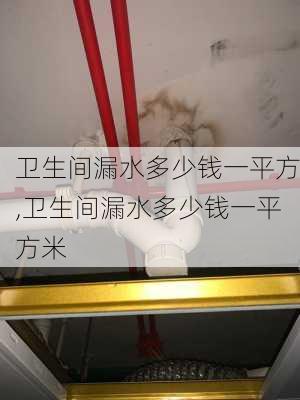 卫生间漏水多少钱一平方,卫生间漏水多少钱一平方米