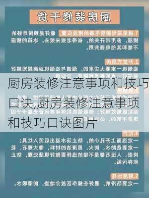 厨房装修注意事项和技巧口诀,厨房装修注意事项和技巧口诀图片