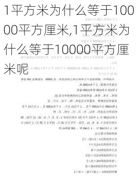 1平方米为什么等于10000平方厘米,1平方米为什么等于10000平方厘米呢