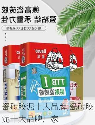 瓷砖胶泥十大品牌,瓷砖胶泥十大品牌厂家