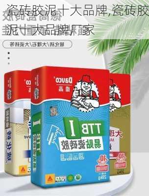 瓷砖胶泥十大品牌,瓷砖胶泥十大品牌厂家