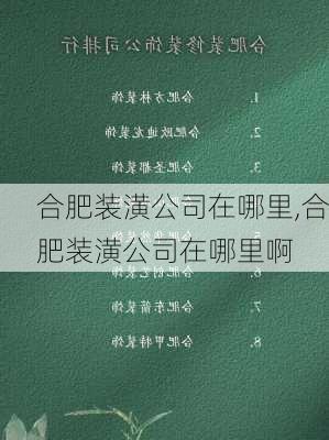 合肥装潢公司在哪里,合肥装潢公司在哪里啊