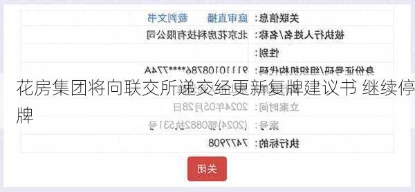 花房集团将向联交所递交经更新复牌建议书 继续停牌