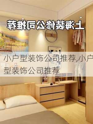 小户型装饰公司推荐,小户型装饰公司推荐