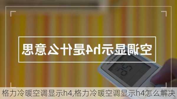 格力冷暖空调显示h4,格力冷暖空调显示h4怎么解决