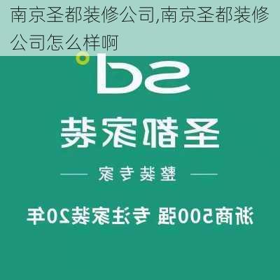 南京圣都装修公司,南京圣都装修公司怎么样啊