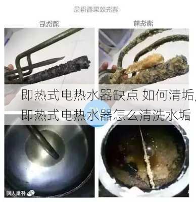 即热式电热水器缺点 如何清垢,即热式电热水器怎么清洗水垢