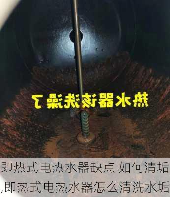 即热式电热水器缺点 如何清垢,即热式电热水器怎么清洗水垢