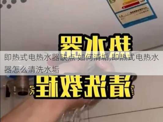 即热式电热水器缺点 如何清垢,即热式电热水器怎么清洗水垢