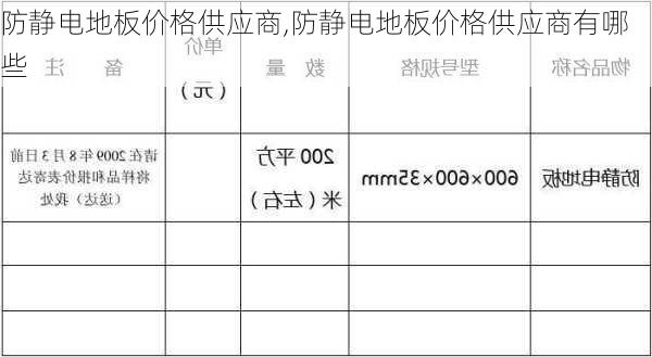 防静电地板价格供应商,防静电地板价格供应商有哪些