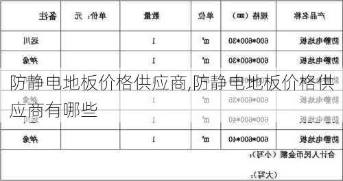 防静电地板价格供应商,防静电地板价格供应商有哪些