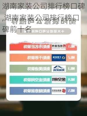 湖南家装公司排行榜口碑,湖南家装公司排行榜口碑前十名