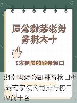 湖南家装公司排行榜口碑,湖南家装公司排行榜口碑前十名