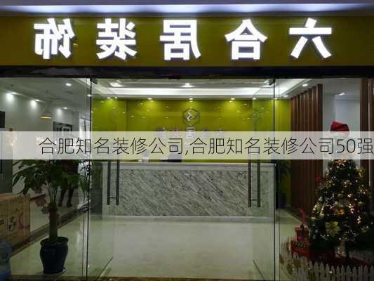 合肥知名装修公司,合肥知名装修公司50强