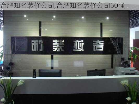 合肥知名装修公司,合肥知名装修公司50强