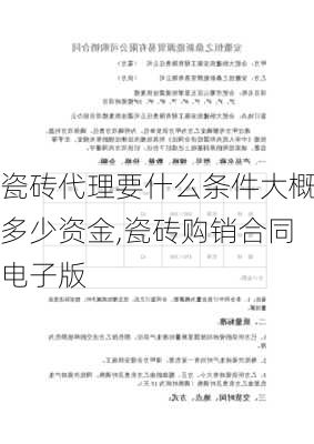 瓷砖代理要什么条件大概多少资金,瓷砖购销合同电子版