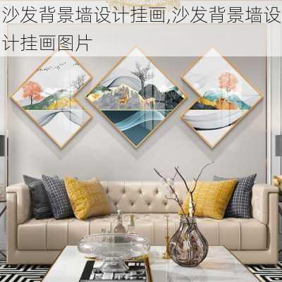 沙发背景墙设计挂画,沙发背景墙设计挂画图片