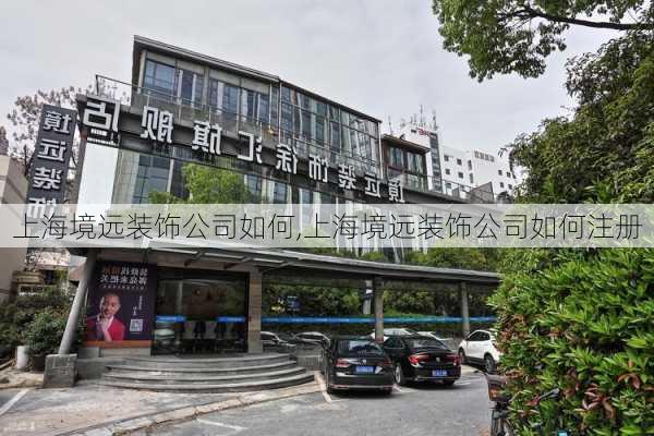 上海境远装饰公司如何,上海境远装饰公司如何注册