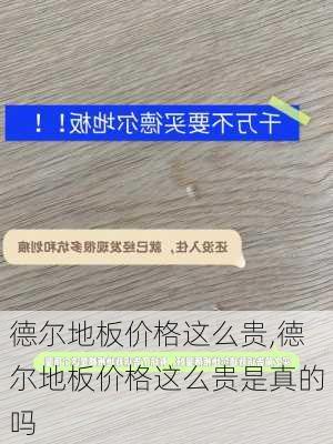 德尔地板价格这么贵,德尔地板价格这么贵是真的吗