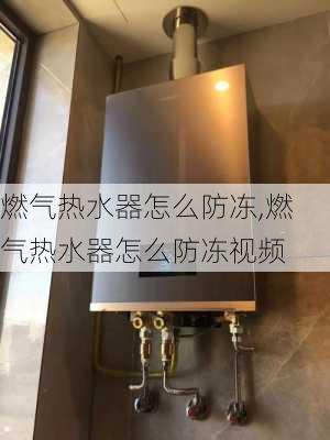 燃气热水器怎么防冻,燃气热水器怎么防冻视频