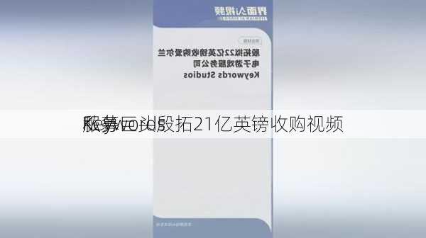 私募巨头殷拓21亿英镑收购视频
服务
Keywords