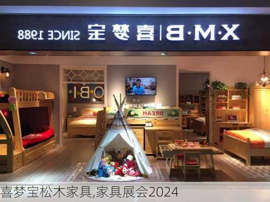 喜梦宝松木家具,家具展会2024