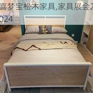 喜梦宝松木家具,家具展会2024