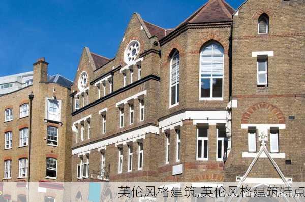 英伦风格建筑,英伦风格建筑特点