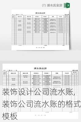 装饰设计公司流水账,装饰公司流水账的格式模板