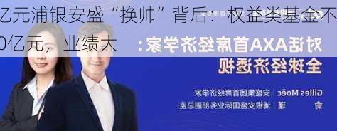 三千亿元浦银安盛“换帅”背后：权益类基金不足100亿元，业绩大
亏损