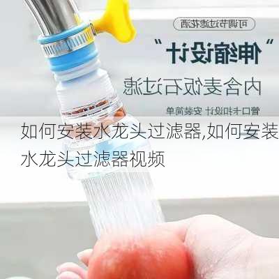 如何安装水龙头过滤器,如何安装水龙头过滤器视频