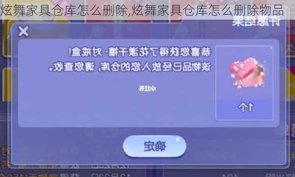 炫舞家具仓库怎么删除,炫舞家具仓库怎么删除物品