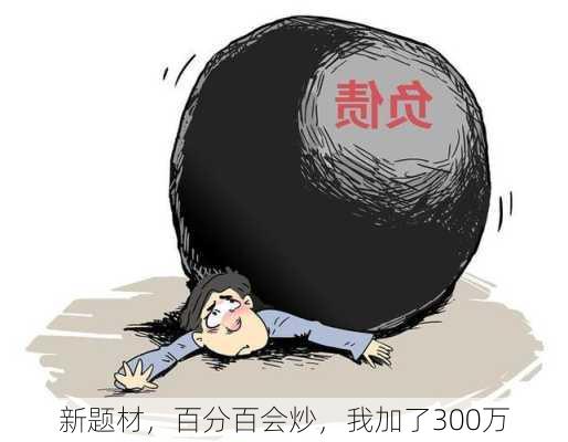 新题材，百分百会炒，我加了300万