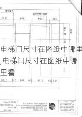 电梯门尺寸在图纸中哪里,电梯门尺寸在图纸中哪里看