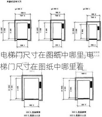 电梯门尺寸在图纸中哪里,电梯门尺寸在图纸中哪里看