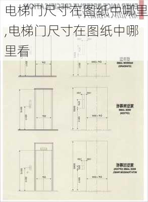 电梯门尺寸在图纸中哪里,电梯门尺寸在图纸中哪里看