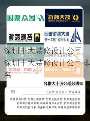 深圳十大装修设计公司,深圳十大装修设计公司排名