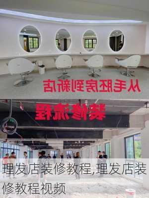 理发店装修教程,理发店装修教程视频