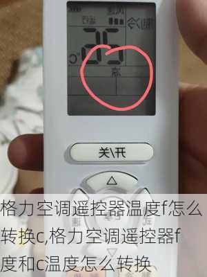 格力空调遥控器温度f怎么转换c,格力空调遥控器f度和c温度怎么转换