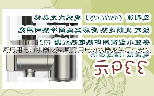 厨房用电热水器龙头,厨房用电热水器龙头怎么安装