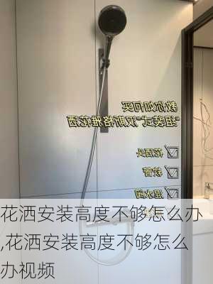 花洒安装高度不够怎么办,花洒安装高度不够怎么办视频