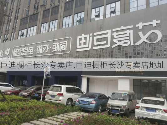 巨迪橱柜长沙专卖店,巨迪橱柜长沙专卖店地址