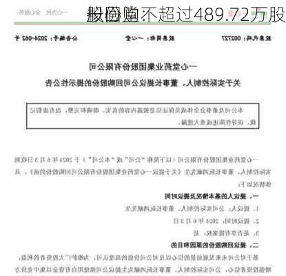 一心堂：
拟回购不超过489.72万股
股份