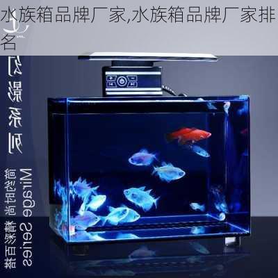 水族箱品牌厂家,水族箱品牌厂家排名